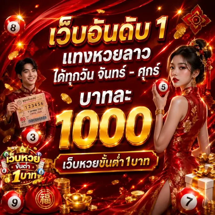 แทงหวย 1 บาท จ่ายบาทละ 1000