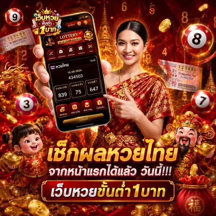 แทงหวย 1 บาท จ่ายสูง