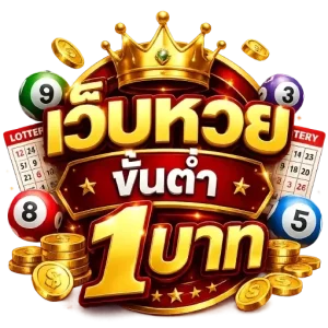 เว็บหวยขั้นต่ำ1บาท