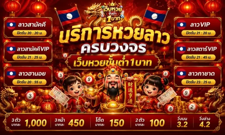 เว็บหวยขั้นต่ำ1บาท