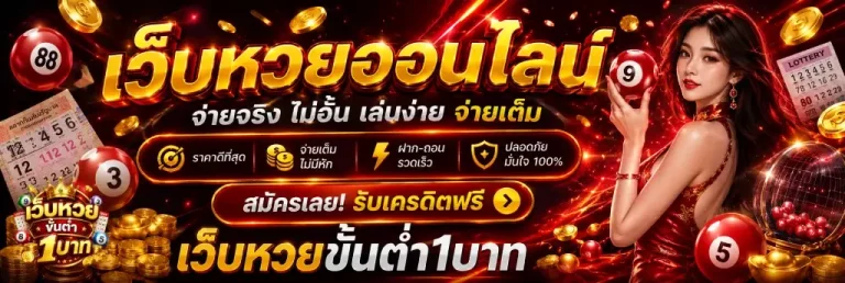 เว็บหวยขั้นต่ำ1บาท