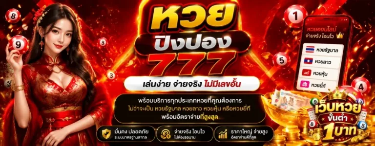 หวย ปิงปอง 777